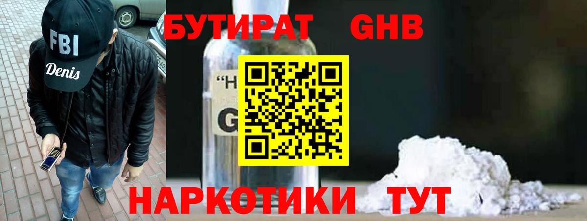 Бутират GHB Североуральск