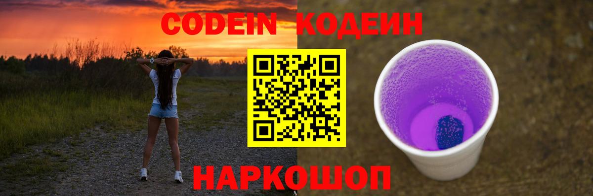 Кодеин напиток Lean (лин)  Вход с VPN  Кодеин Purple Drank  Североуральск 